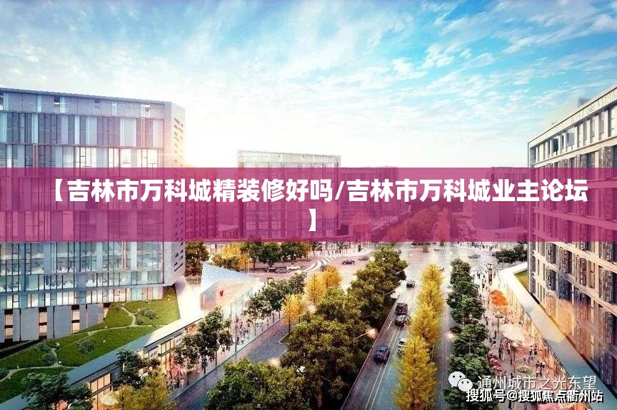 【吉林市万科城精装修好吗/吉林市万科城业主论坛】