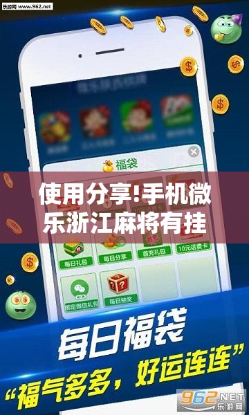 使用分享!手机微乐浙江麻将有挂吗”详细外挂透视辅助软件教程