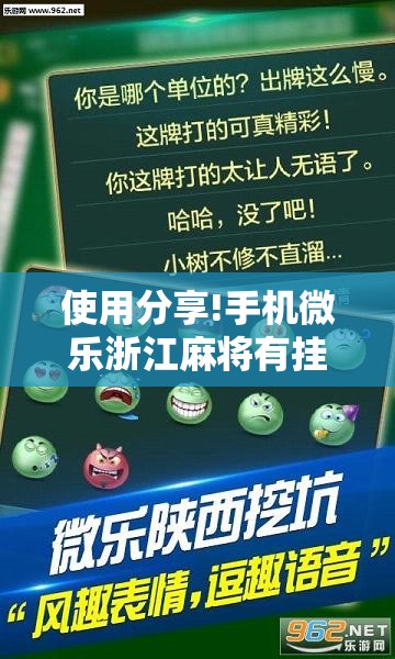 使用分享!手机微乐浙江麻将有挂吗”详细外挂透视辅助软件教程