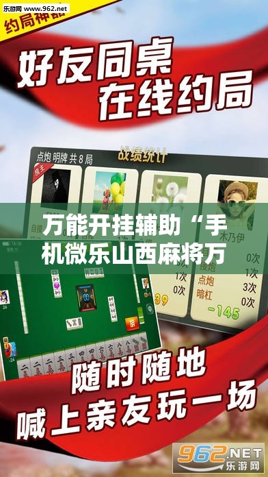 万能开挂辅助“手机微乐山西麻将万能开挂神器	”详细开挂教程