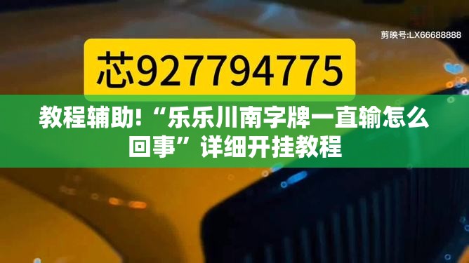 教程辅助!“乐乐川南字牌一直输怎么回事”详细开挂教程