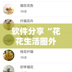 软件分享“花花生活圈外卦神器	”详细外挂透视辅助软件教程