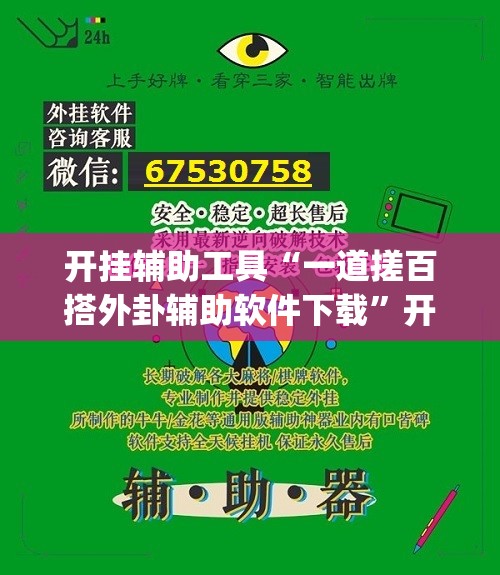 开挂辅助工具“一道搓百搭外卦辅助软件下载	”开挂(透视)最新辅助详细