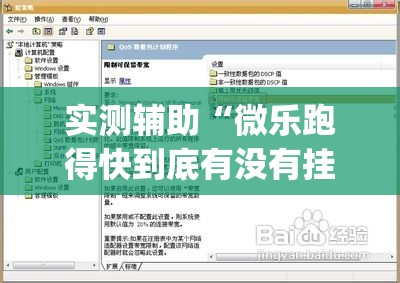 实测辅助“微乐跑得快到底有没有挂(透视)”开挂辅助脚本+详细开挂安装教程