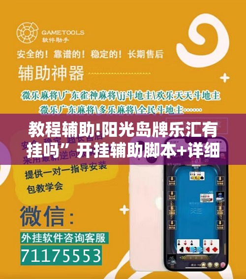 教程辅助!阳光岛牌乐汇有挂吗	”开挂辅助脚本+详细开挂安装教程