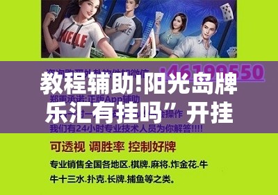 教程辅助!阳光岛牌乐汇有挂吗	”开挂辅助脚本+详细开挂安装教程
