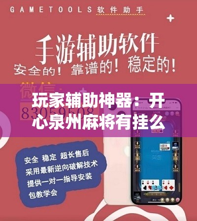 玩家辅助神器：开心泉州麻将有挂么	”(辅助神器)开挂详细教程