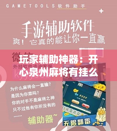 玩家辅助神器：开心泉州麻将有挂么”(辅助神器)开挂详细教程