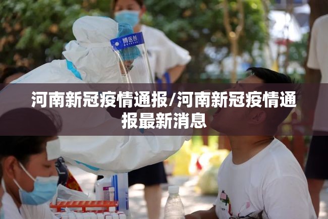 河南新冠疫情通报/河南新冠疫情通报最新消息 河南新冠疫情通报/河南新冠疫情通报最新消息