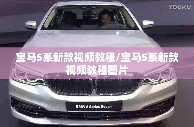 宝马5系新款视频教程/宝马5系新款视频教程图片