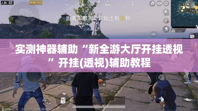 实测神器辅助“新全游大厅开挂透视”开挂(透视)辅助教程