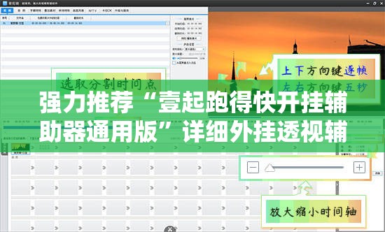 强力推荐“壹起跑得快开挂辅助器通用版”详细外挂透视辅助软件教程