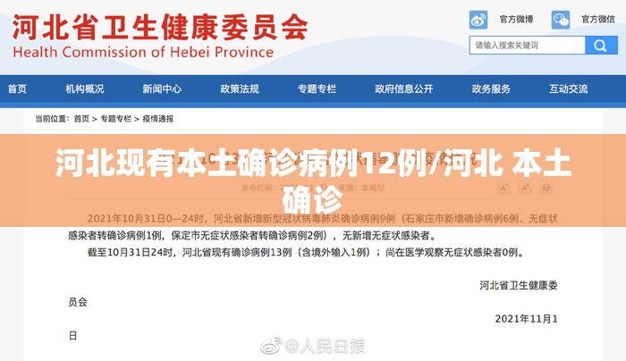 河北现有本土确诊病例12例/河北 本土确诊 河北现有本土确诊病例12例/河北 本土确诊