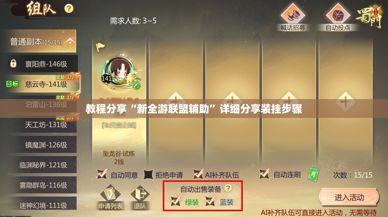 教程分享“新全游联盟辅助”详细分享装挂步骤