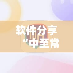 软件分享“中至常熟麻将开挂神器下载”原来可以开挂