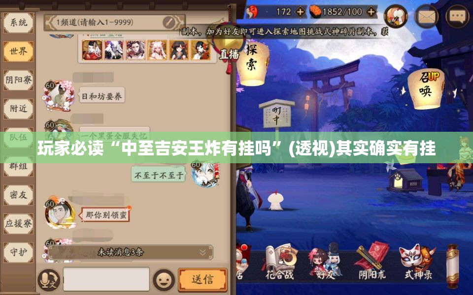 玩家必读“中至吉安王炸有挂吗”(透视)其实确实有挂