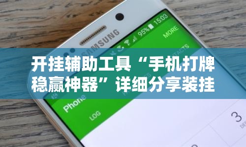 开挂辅助工具“手机打牌稳赢神器”详细分享装挂步骤