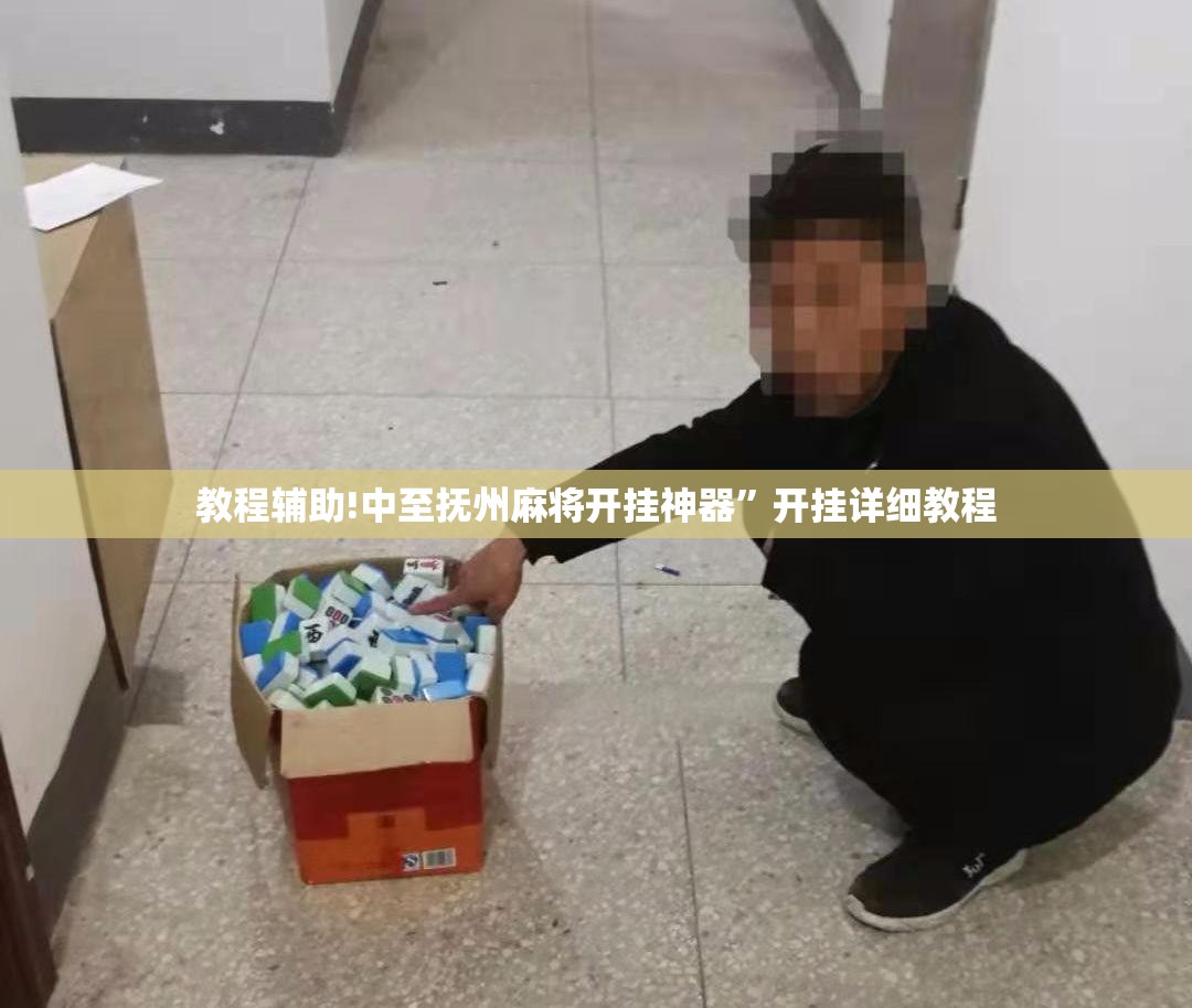 教程辅助!中至抚州麻将开挂神器	”开挂详细教程
