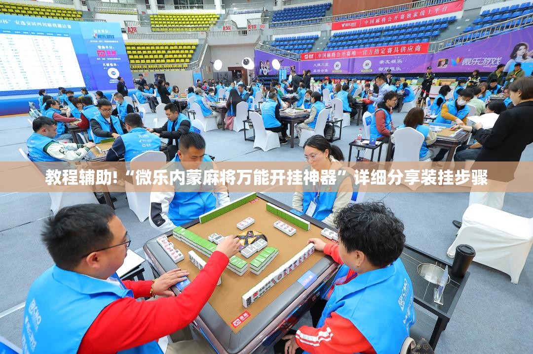 教程辅助!“微乐内蒙麻将万能开挂神器”详细分享装挂步骤