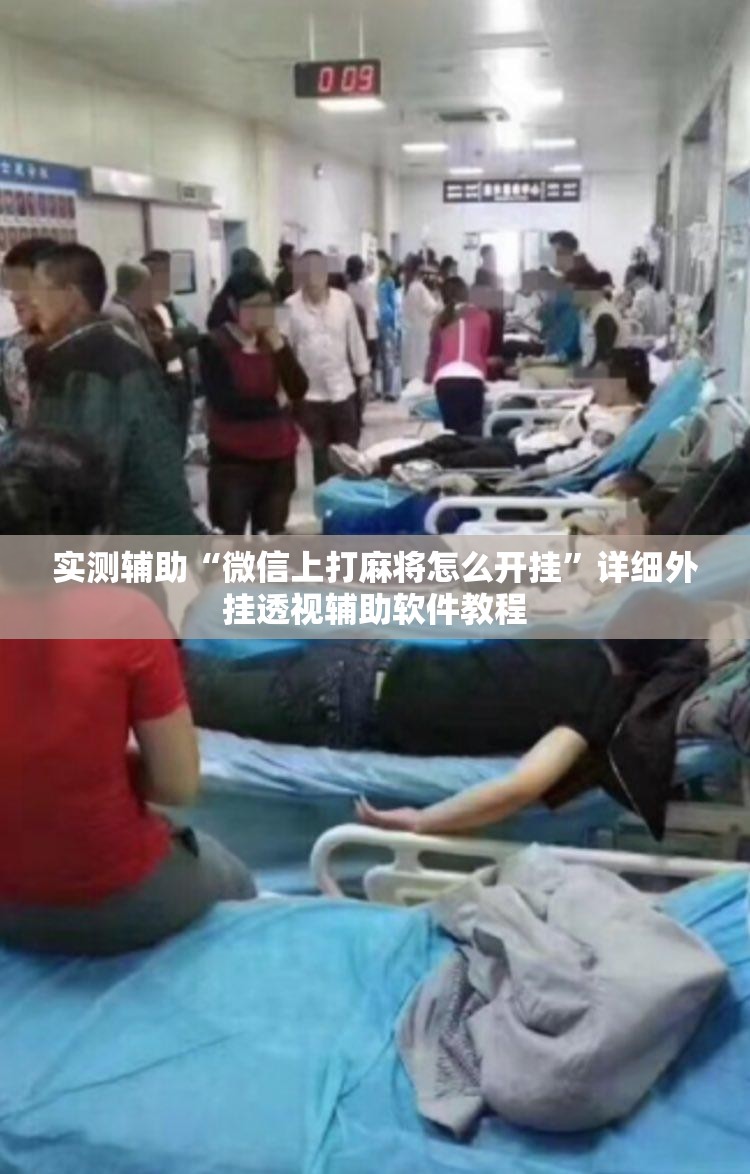 实测辅助“微信上打麻将怎么开挂”详细外挂透视辅助软件教程