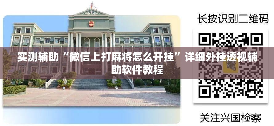 实测辅助“微信上打麻将怎么开挂”详细外挂透视辅助软件教程