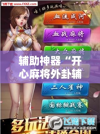 辅助神器“开心麻将外卦辅助软件下载”其实确实有挂