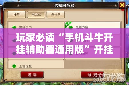 玩家必读“手机斗牛开挂辅助器通用版”开挂辅助脚本+详细开挂安装教程