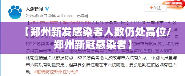 【郑州新发感染者人数仍处高位/郑州新冠感染者】