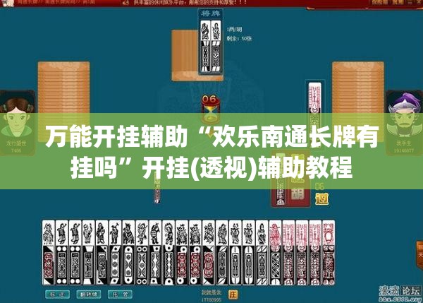 万能开挂辅助“欢乐南通长牌有挂吗	”开挂(透视)辅助教程