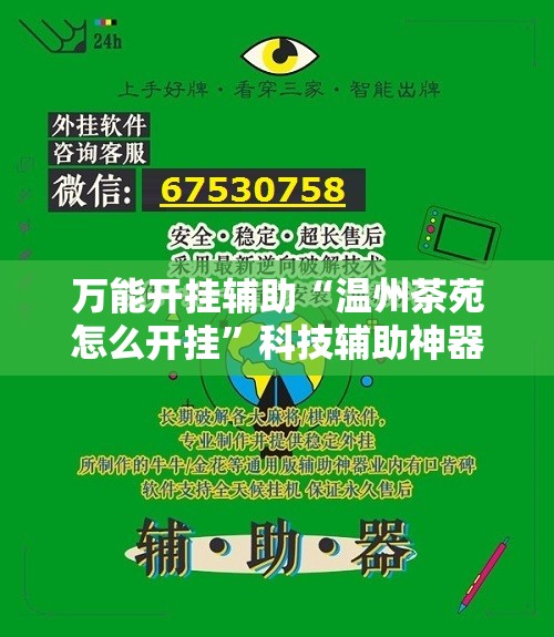 万能开挂辅助“温州茶苑怎么开挂”科技辅助神器手机版