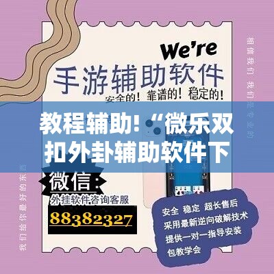 教程辅助!“微乐双扣外卦辅助软件下载”开挂详细教程