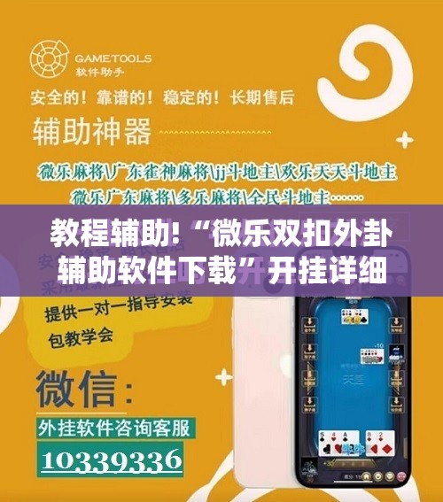 教程辅助!“微乐双扣外卦辅助软件下载	”开挂详细教程