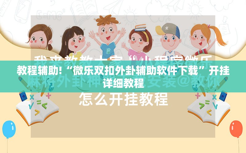 教程辅助!“微乐双扣外卦辅助软件下载”开挂详细教程