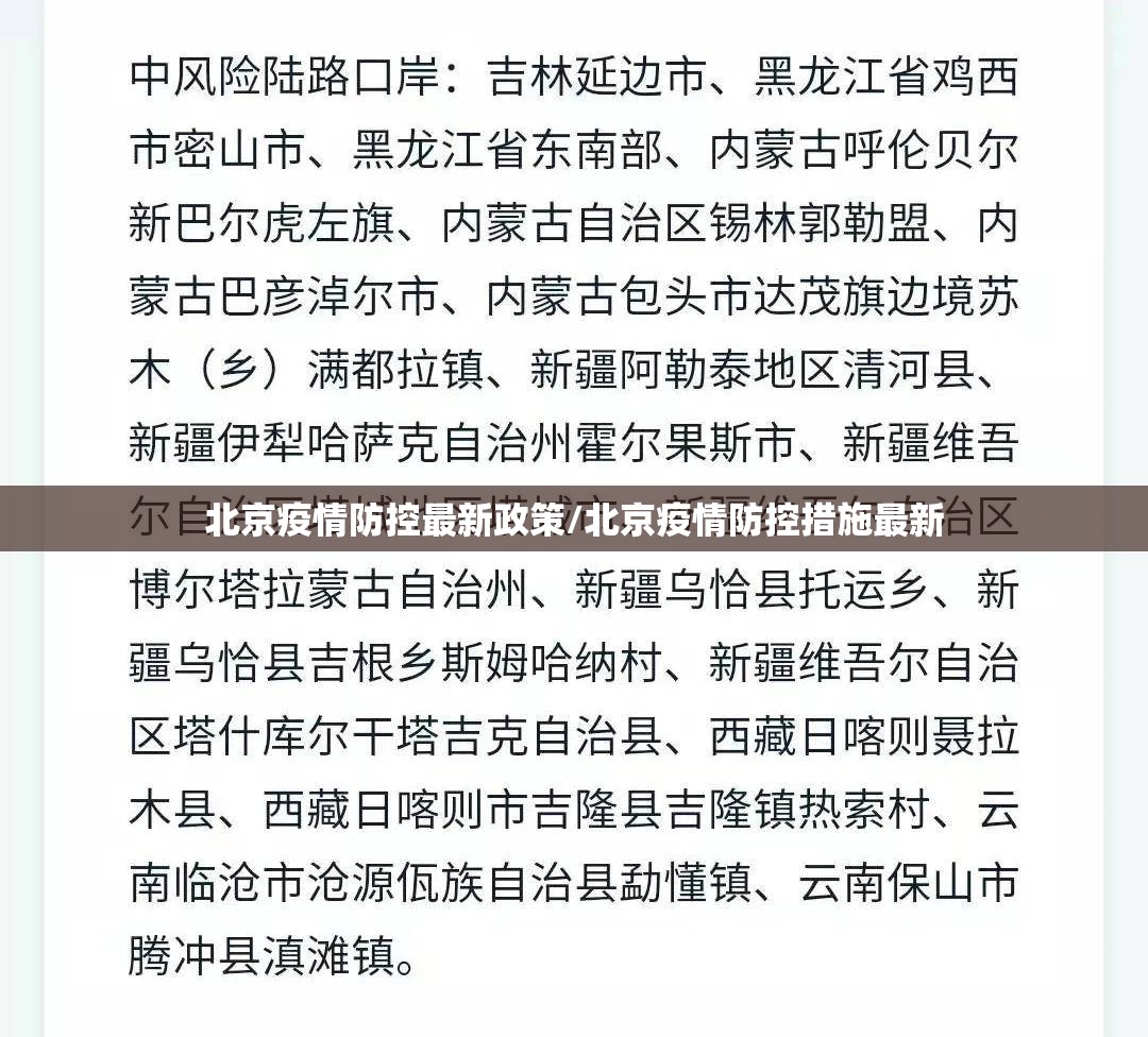 北京疫情防控最新政策/北京疫情防控措施最新 北京疫情防控最新政策/北京疫情防控措施最新