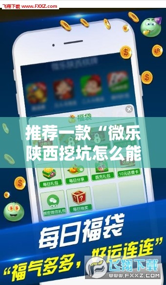 推荐一款“微乐陕西挖坑怎么能让牌好点”细辅助教程分享