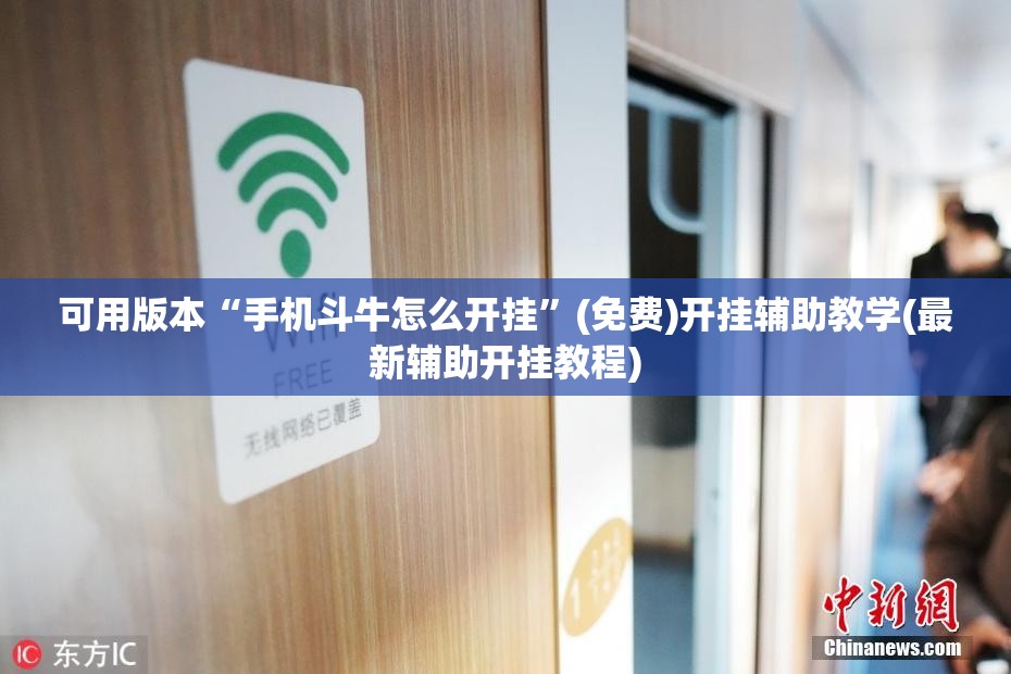 可用版本“手机斗牛怎么开挂”(免费)开挂辅助教学(最新辅助开挂教程)