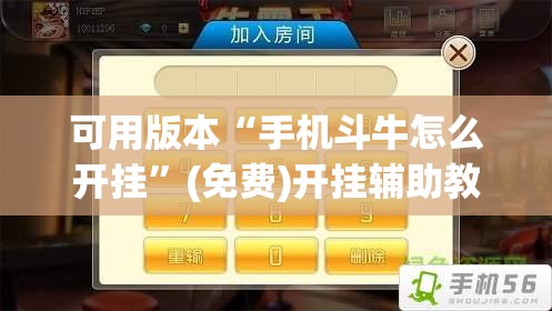 可用版本“手机斗牛怎么开挂”(免费)开挂辅助教学(最新辅助开挂教程)