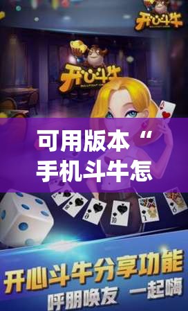 可用版本“手机斗牛怎么开挂”(免费)开挂辅助教学(最新辅助开挂教程)
