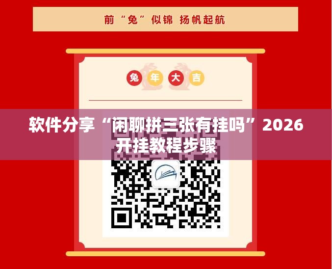 软件分享“闲聊拼三张有挂吗”2026开挂教程步骤