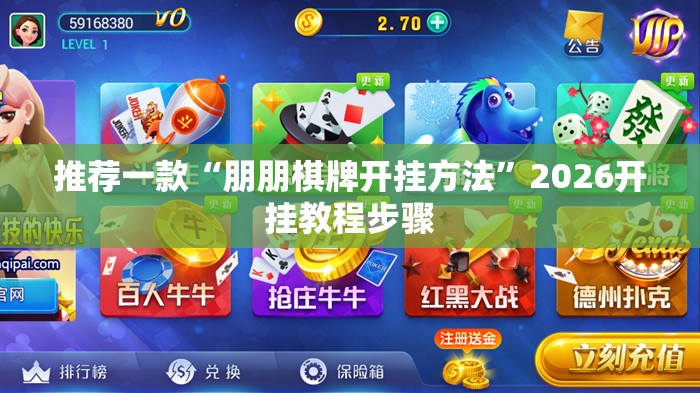 推荐一款“朋朋棋牌开挂方法	”2026开挂教程步骤
