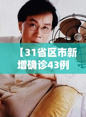 【31省区市新增确诊43例/31省区市新增33例确诊】