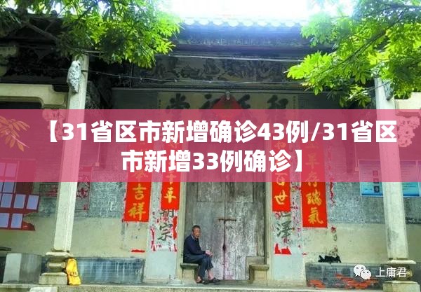 【31省区市新增确诊43例/31省区市新增33例确诊】