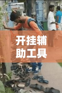 开挂辅助工具“新天天游戏有挂吗”详细开挂教程