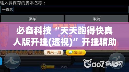 必备科技“天天跑得快真人版开挂(透视)”开挂辅助脚本+详细开挂安装教程