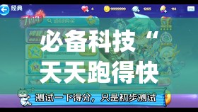 必备科技“天天跑得快真人版开挂(透视)”开挂辅助脚本+详细开挂安装教程