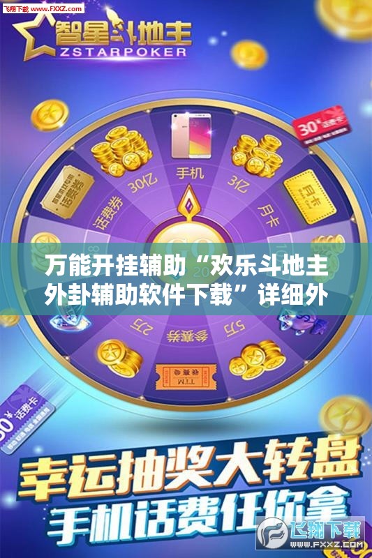 万能开挂辅助“欢乐斗地主外卦辅助软件下载”详细外挂透视辅助软件教程