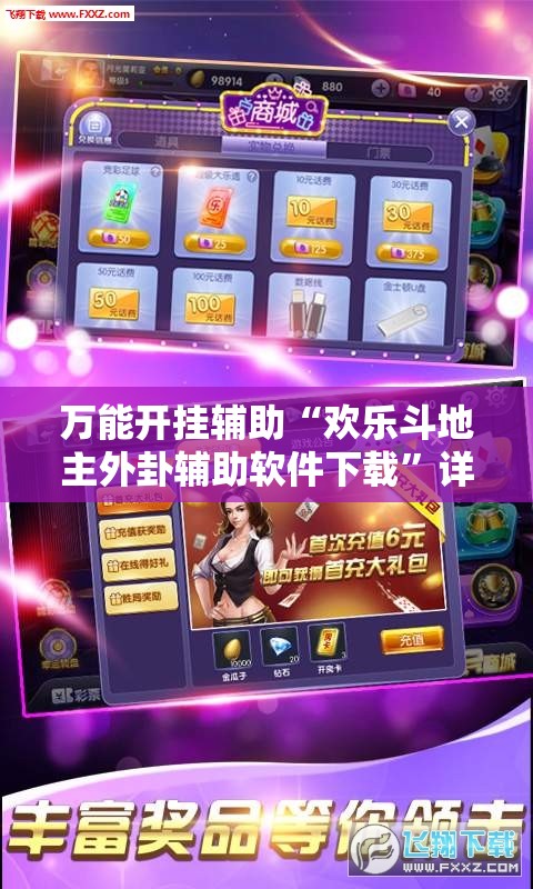 万能开挂辅助“欢乐斗地主外卦辅助软件下载”详细外挂透视辅助软件教程