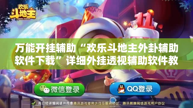 万能开挂辅助“欢乐斗地主外卦辅助软件下载	”详细外挂透视辅助软件教程