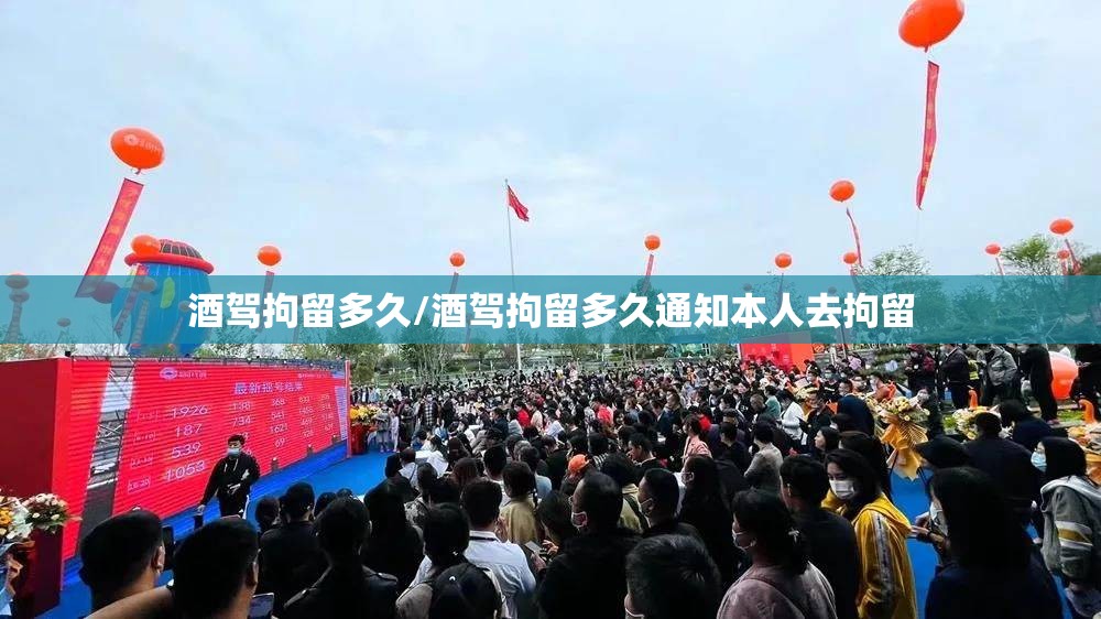 酒驾拘留多久/酒驾拘留多久通知本人去拘留 酒驾拘留多久/酒驾拘留多久通知本人去拘留