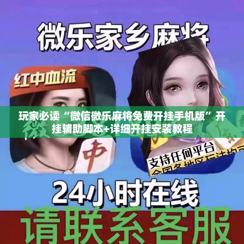 玩家必读“微信微乐麻将免费开挂手机版”开挂辅助脚本+详细开挂安装教程